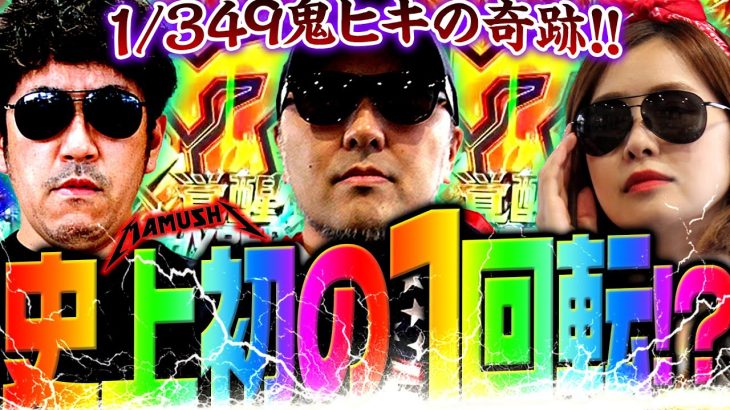 史上初の1回転!? 1/349で起こり得る最高の奇跡!!　パチンコ・パチスロ実戦番組「マムシ～目指すは野音～」#161(41-2) #木村魚拓 #松本バッチ #青山りょう