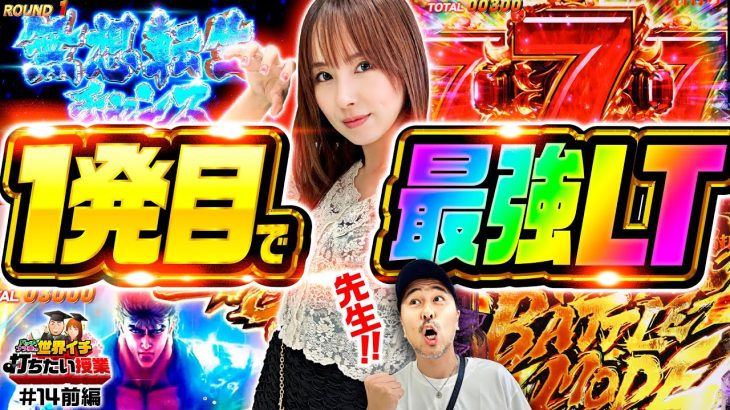 【スマパチ北斗の拳10のラッキートリガー突入でたくさん出せると思いまぁ～す】世界イチ打ちたい授業 第14回 前編《ナツ美・松本バッチ》e北斗の拳10［パチンコ］