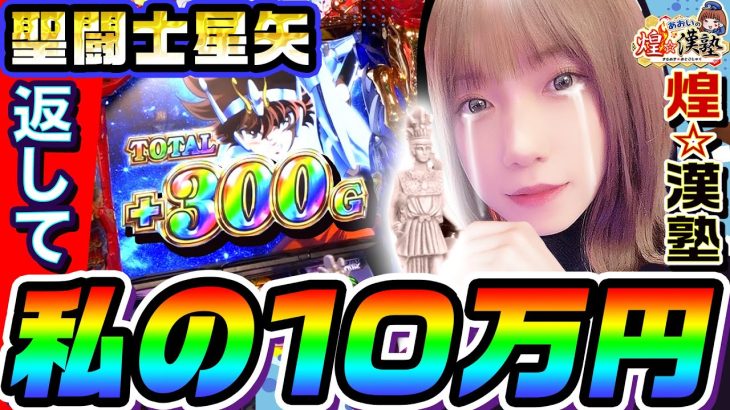 聖闘士星矢で10万円を取り返せ｜1GAMEあおいの煌★漢塾# 112【パチスロ・スロット】