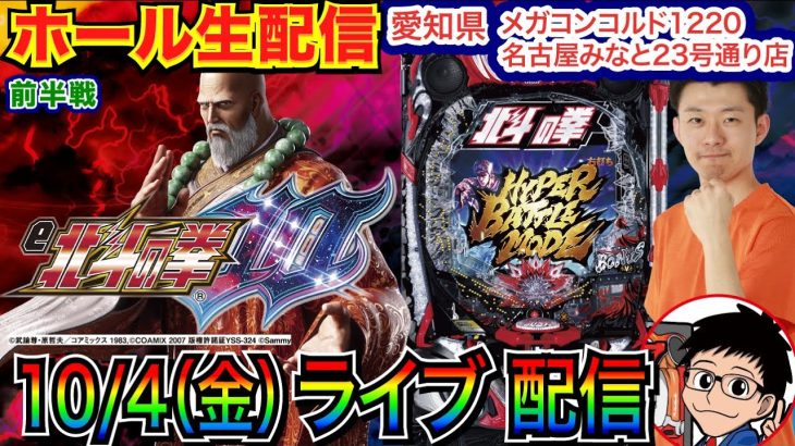 【パチンコ生配信】 前半戦 北斗10で3万発を目指す！ 愛知県メガコンコルド1220みなと23号通り店で実戦！ 良さげな台を打つ予定!!【パチンコライブ】【パチスロライブ】【パチ7】【せせりくん】