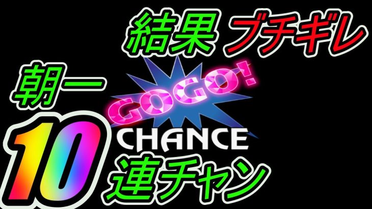 朝一10連はやばすぎる！ツモったわ！！！実践動画　マイジャグラー5　マイジャグラー5