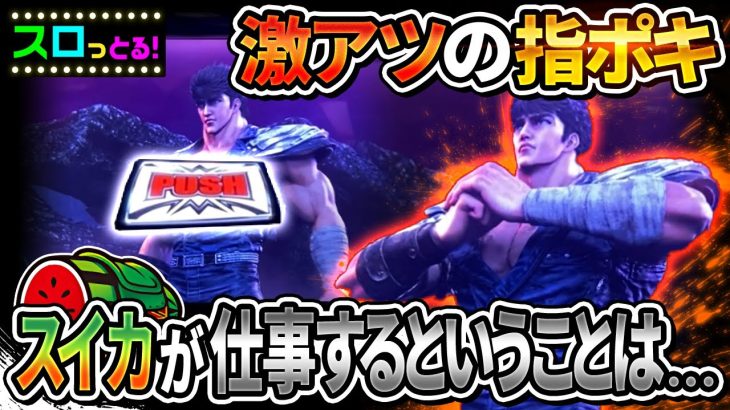 【スマスロ北斗の拳】ラオウステージでプッシュボタンから最高の演出展開！高設定も期待できるか… パチスロ実践106回目【ごみくずリーマンスロッター】【サラスロ】