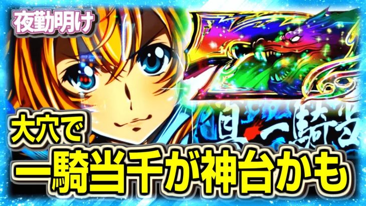 新台 スマスロ 真一騎当千が今週の新台で一番好き【夜勤明け パチスロ 実践 #1309】