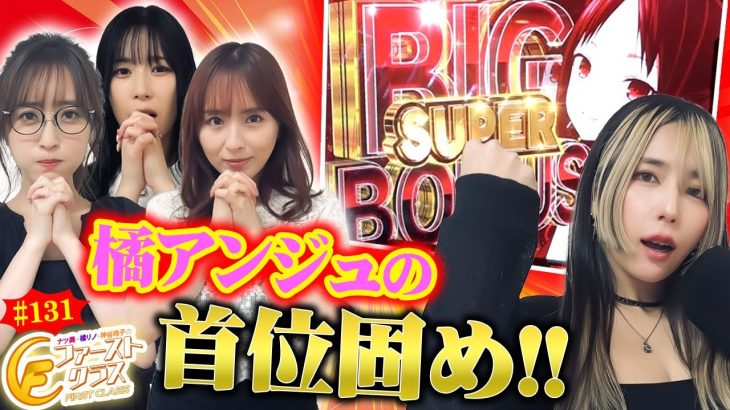 【ナツ美、橘リノ、神谷玲子のファーストクラス#131】　橘アンジュをゲストに女神たちによる格付けバトル第33戦（3/4）