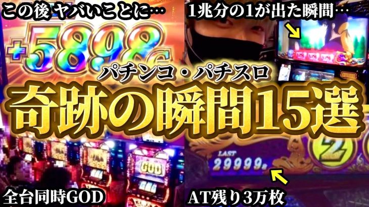 【衝撃】本当にあった「パチンコ・パチスロ」ヤバすぎた奇跡の瞬間15選！