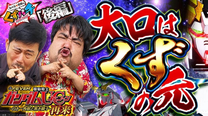 【くずパチ　第182話】大まくりなるか⁈それでもお祓い‼〔eユニコーン〕