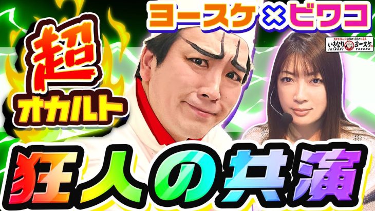 わんわんパラダイスで狂人による超オカルト実践｜1GAMEいきなりヨースケ（特別編）【パチンコ】