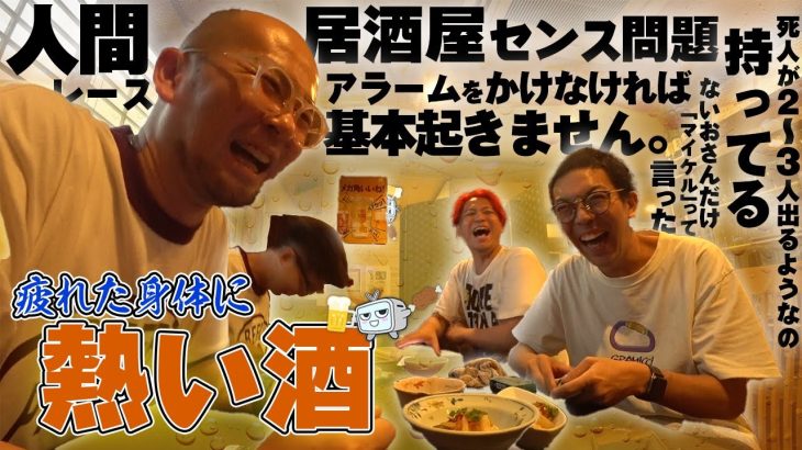 視聴者参加の人間レース開催！それでは今夜も乾杯🍺【うちいく飲み会2-2】