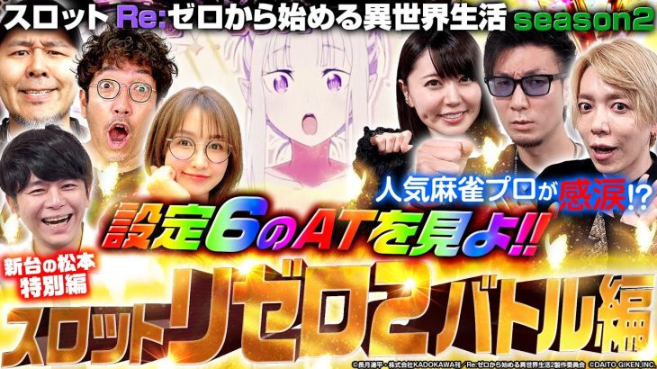 【スロット リゼロ2 最速設定6ATバトル編】豪華メンバー集結!! 上位ATの実力を見よ!!「新台の松本 特別編」 #松本バッチ #木村魚拓 【スロットRe:ゼロから始める異世界生活season2】