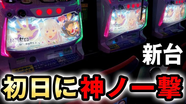 【新台】リゼロ2導入初日で神ノ一撃？ スマスロ[Re:ゼロから始める異世界生活 season2] 桜#688