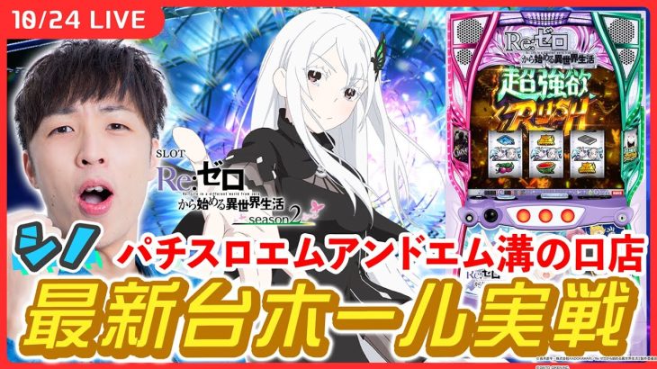 【実戦ライブ🔴】新台「リゼロ2」でコンプリート達成を目指します！【スロット Re:ゼロから始める異世界生活 season2 / シノ / #縦型配信 / #shorts 】