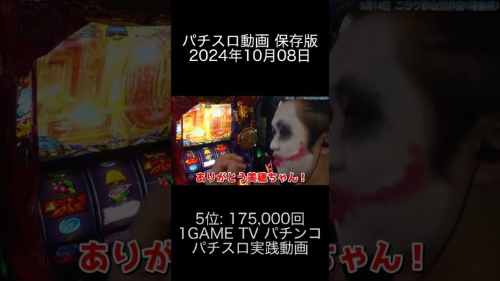 2024年10月08日 パチスロ動画ランキング 保存版 5位: 1GAME TV パチンコパチスロ実践動画