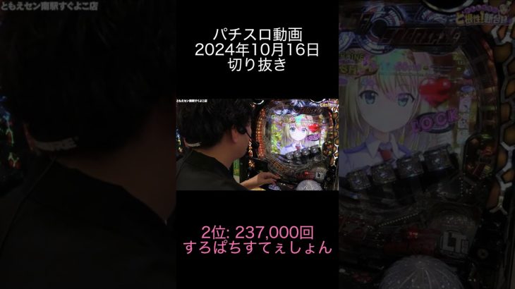 2024年10月16日 パチスロ動画ランキング切り抜き 2位: すろぱちすてぇしょん