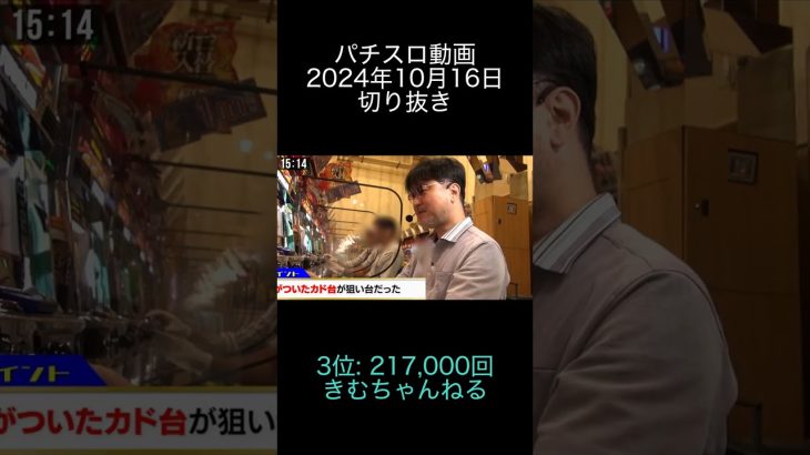 2024年10月16日 パチスロ動画ランキング切り抜き 3位: きむちゃんねる