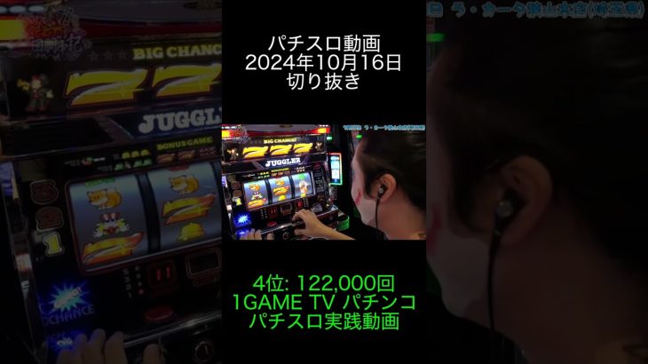 2024年10月16日 パチスロ動画ランキング切り抜き 4位: 1GAME TV パチンコパチスロ実践動画
