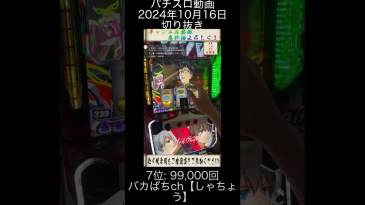 2024年10月16日 パチスロ動画ランキング切り抜き 7位: バカぱちch【しゃちょう】