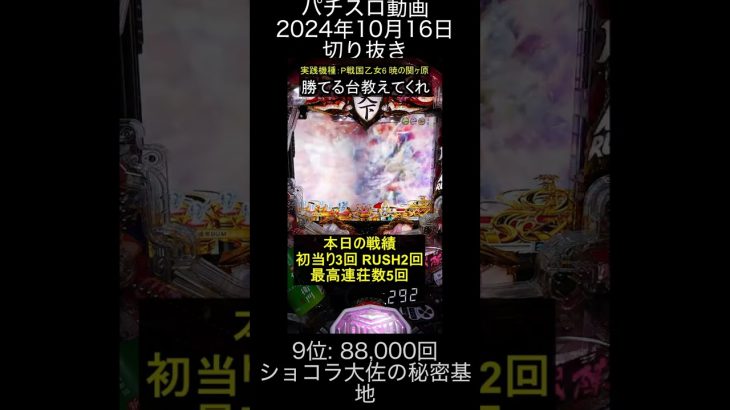2024年10月16日 パチスロ動画ランキング切り抜き 9位: ショコラ大佐の秘密基地