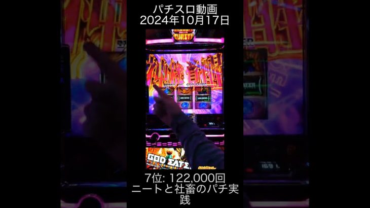 2024年10月17日 パチスロ動画ランキング 7位: ニートと社畜のパチ実践