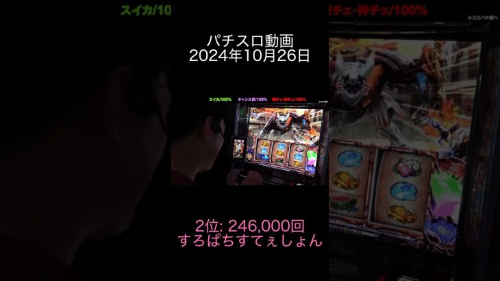 2024年10月26日 パチスロ動画ランキング 2位: すろぱちすてぇしょん