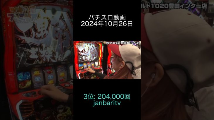 2024年10月26日 パチスロ動画ランキング 3位: janbaritv