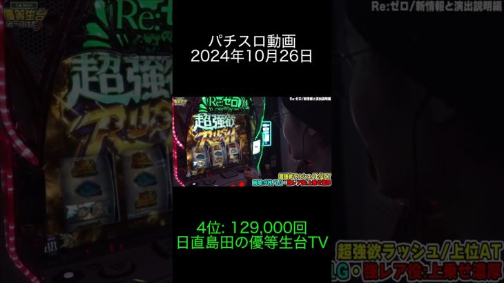 2024年10月26日 パチスロ動画ランキング 4位: 日直島田の優等生台TV