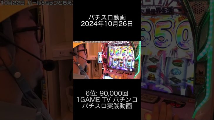 2024年10月26日 パチスロ動画ランキング 6位: 1GAME TV パチンコパチスロ実践動画