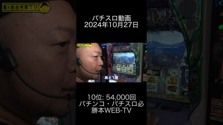 2024年10月27日 パチスロ動画ランキング 10位: パチンコ・パチスロ必勝本WEB TV