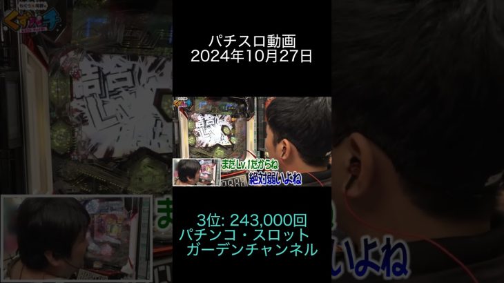 2024年10月27日 パチスロ動画ランキング 3位: パチンコ・スロット　ガーデンチャンネル