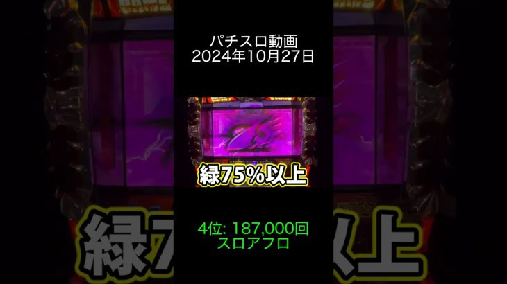 2024年10月27日 パチスロ動画ランキング 4位: スロアフロ