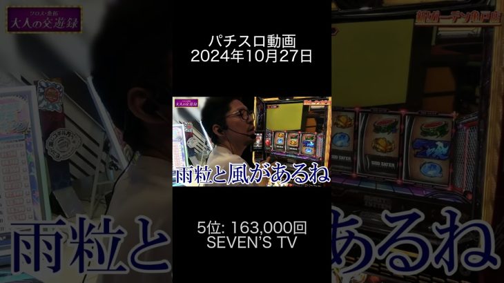2024年10月27日 パチスロ動画ランキング 5位: SEVEN’S TV