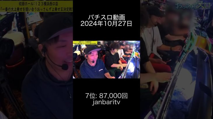 2024年10月27日 パチスロ動画ランキング 7位: janbaritv