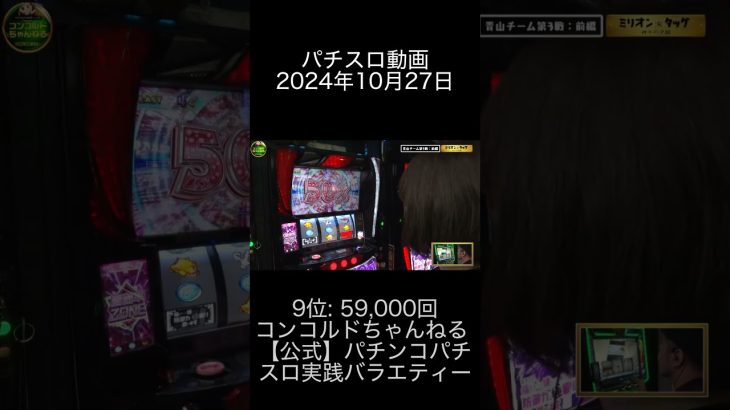 2024年10月27日 パチスロ動画ランキング 9位: コンコルドちゃんねる 【公式】パチンコパチスロ実践バラエティー