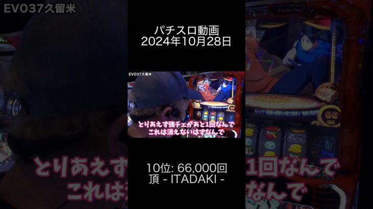 2024年10月28日 パチスロ動画ランキング 10位: 頂 ITADAKI