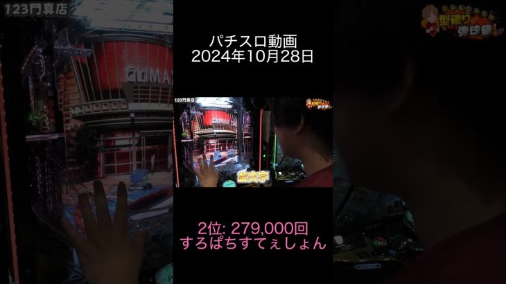 2024年10月28日 パチスロ動画ランキング 2位: すろぱちすてぇしょん