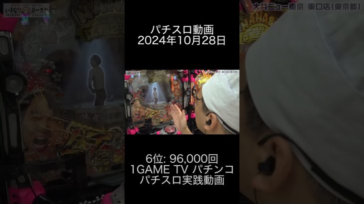 2024年10月28日 パチスロ動画ランキング 6位: 1GAME TV パチンコパチスロ実践動画