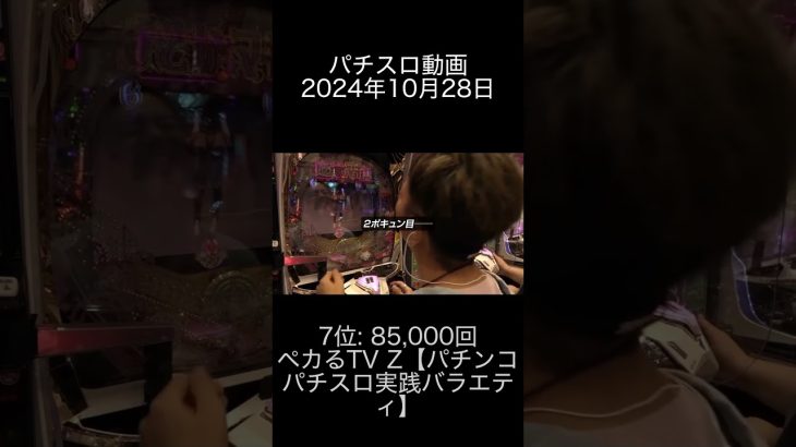 2024年10月28日 パチスロ動画ランキング 7位: ペカるTV Z【パチンコパチスロ実践バラエティ】