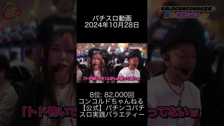 2024年10月28日 パチスロ動画ランキング 8位: コンコルドちゃんねる 【公式】パチンコパチスロ実践バラエティー