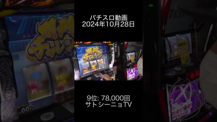 2024年10月28日 パチスロ動画ランキング 9位: サトシーニョTV