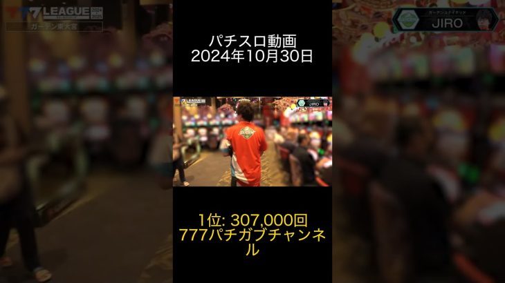 2024年10月30日 パチスロ動画ランキング 1位: 777パチガブチャンネル
