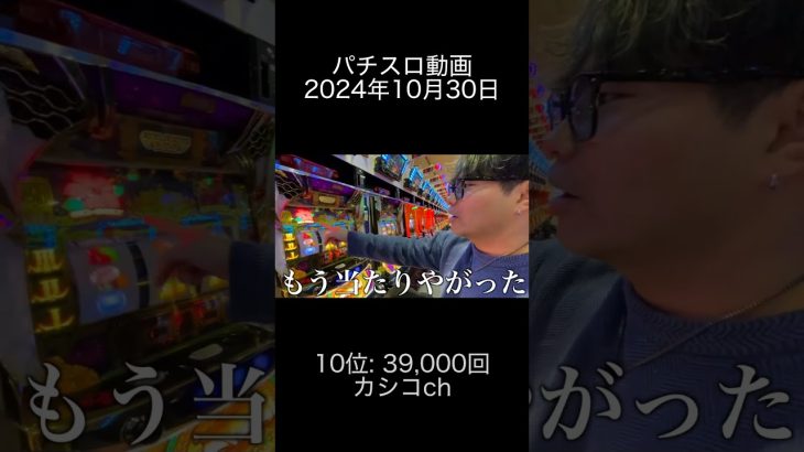 2024年10月30日 パチスロ動画ランキング 10位: カシコch