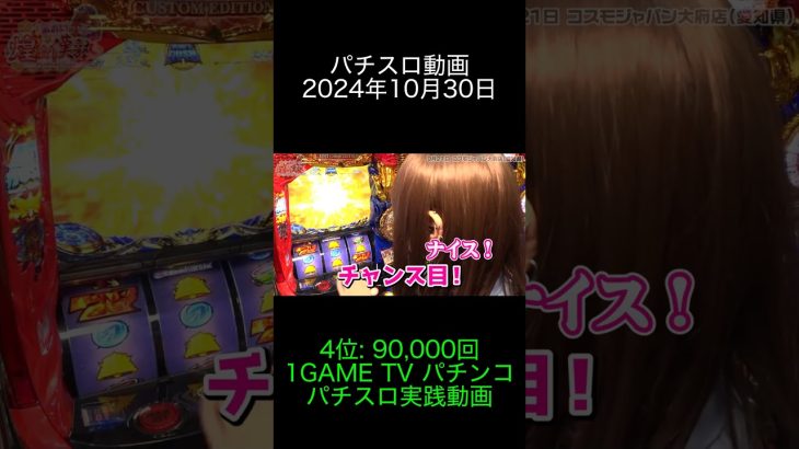 2024年10月30日 パチスロ動画ランキング 4位: 1GAME TV パチンコパチスロ実践動画