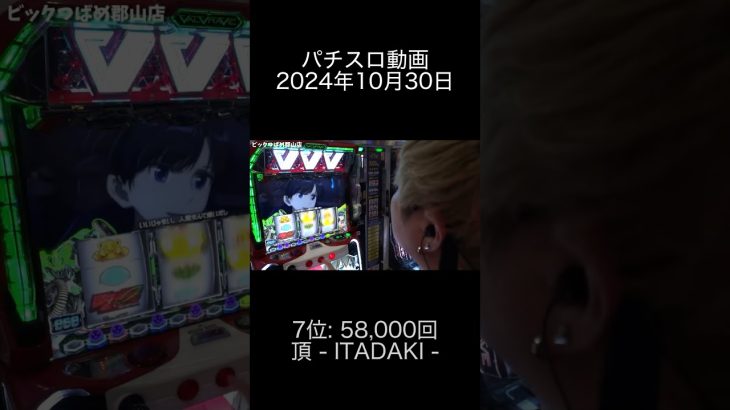 2024年10月30日 パチスロ動画ランキング 7位: 頂 ITADAKI