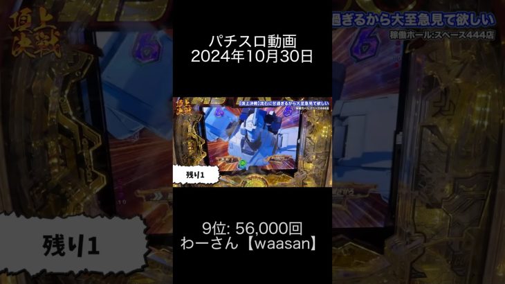 2024年10月30日 パチスロ動画ランキング 9位: わーさん【waasan】