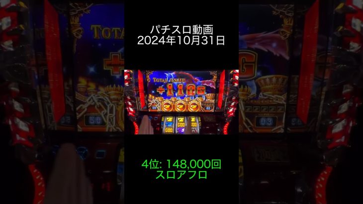 2024年10月31日 パチスロ動画ランキング 4位: スロアフロ