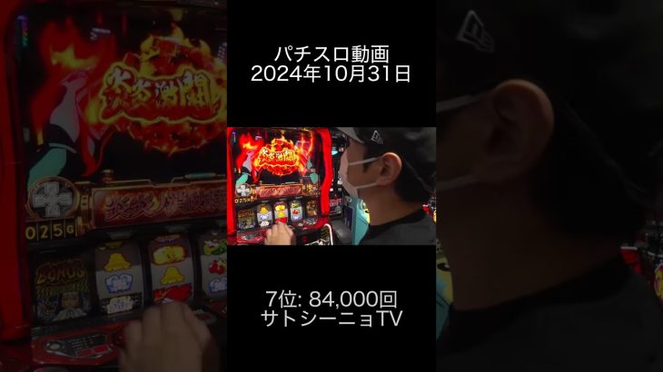 2024年10月31日 パチスロ動画ランキング 7位: サトシーニョTV