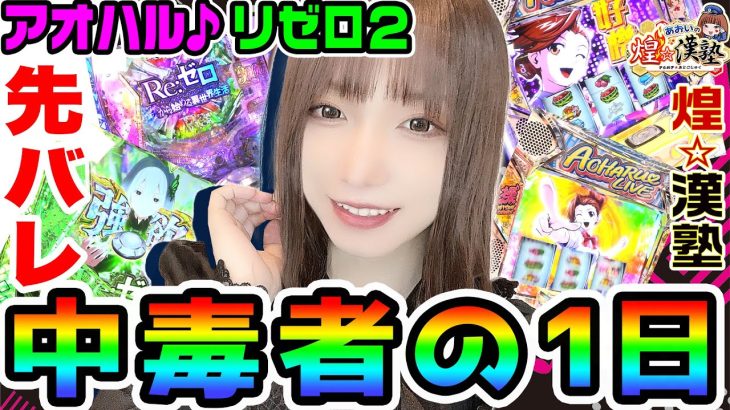 アオハルとリゼロ2で先バレ中毒者の1日｜1GAMEあおいの煌★漢塾# 110【パチスロ・スロット】
