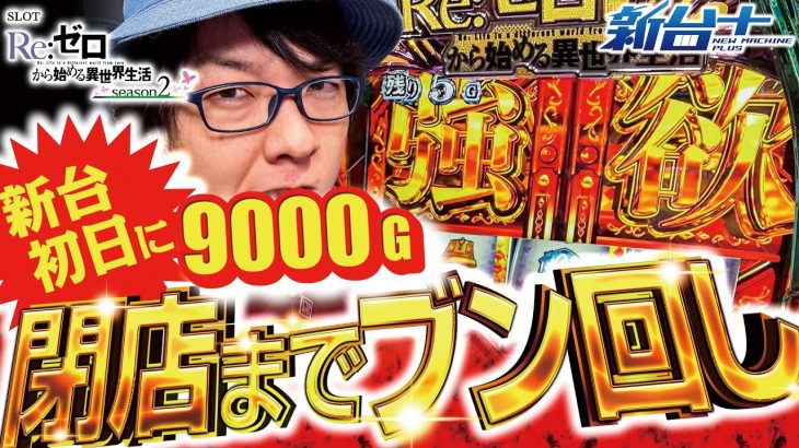 【スマスロ リゼロ2】新台初日のリゼロ2を閉店までブン回したった【スロット Re:ゼロから始める異世界生活 season2】【新台プラス】【寺井一択】【パチスロパチンコ】