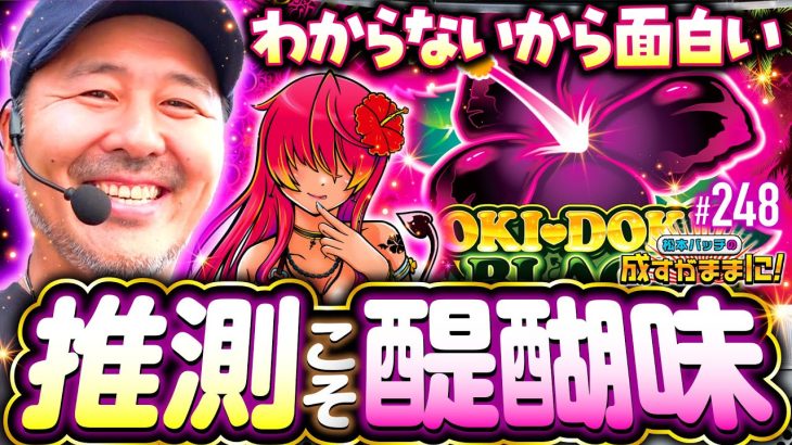 【不確定要素を推測することこそがパチスロの醍醐味だよね】松本バッチの成すがままに！248話《松本バッチ・鬼Dイッチー》沖ドキ！BLACK［パチスロ・スロット・スマスロ］