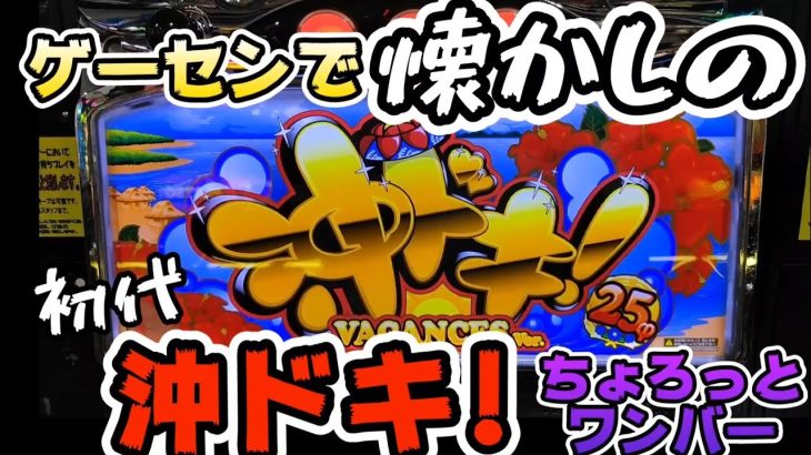 【初代沖ドキ!】【ワンバーワン】ゲーセンで初代沖ドキ・ワンバーワン打ってきた。#294
