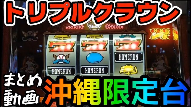 【トリプルクラウン】沖縄限定台まとめ動画#295